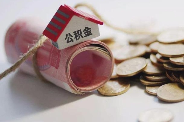 资阳国管离职公积金代办（离职办理公积金去哪里办理）